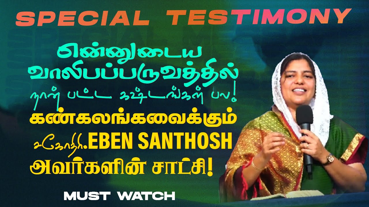 கண்கலங்கவைக்கும் சகோதிரி EBEN SANTHOSH அவர்களின் சாட்சி ! | SPECIAL TESTIMONY | MUST WATCH | July 07