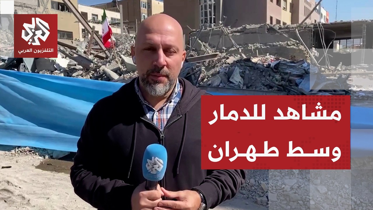 مشاهد خاصة لكاميرا العربي من ساحة فردوسي وسط العاصمة طهران توثق حجم الدمار جراء العدوان
