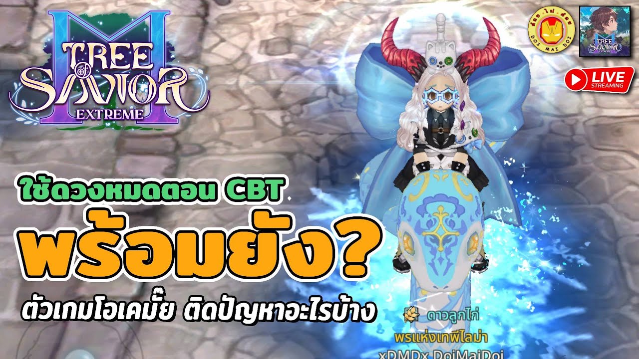 🔴Tree of Savior M | ใกล้จบ CBT พร้อมOBTยัง คิดว่าตัวเกมเป็นไง ติดปัญหาอะไร อยากให้แก้อะไรบ้าง?
