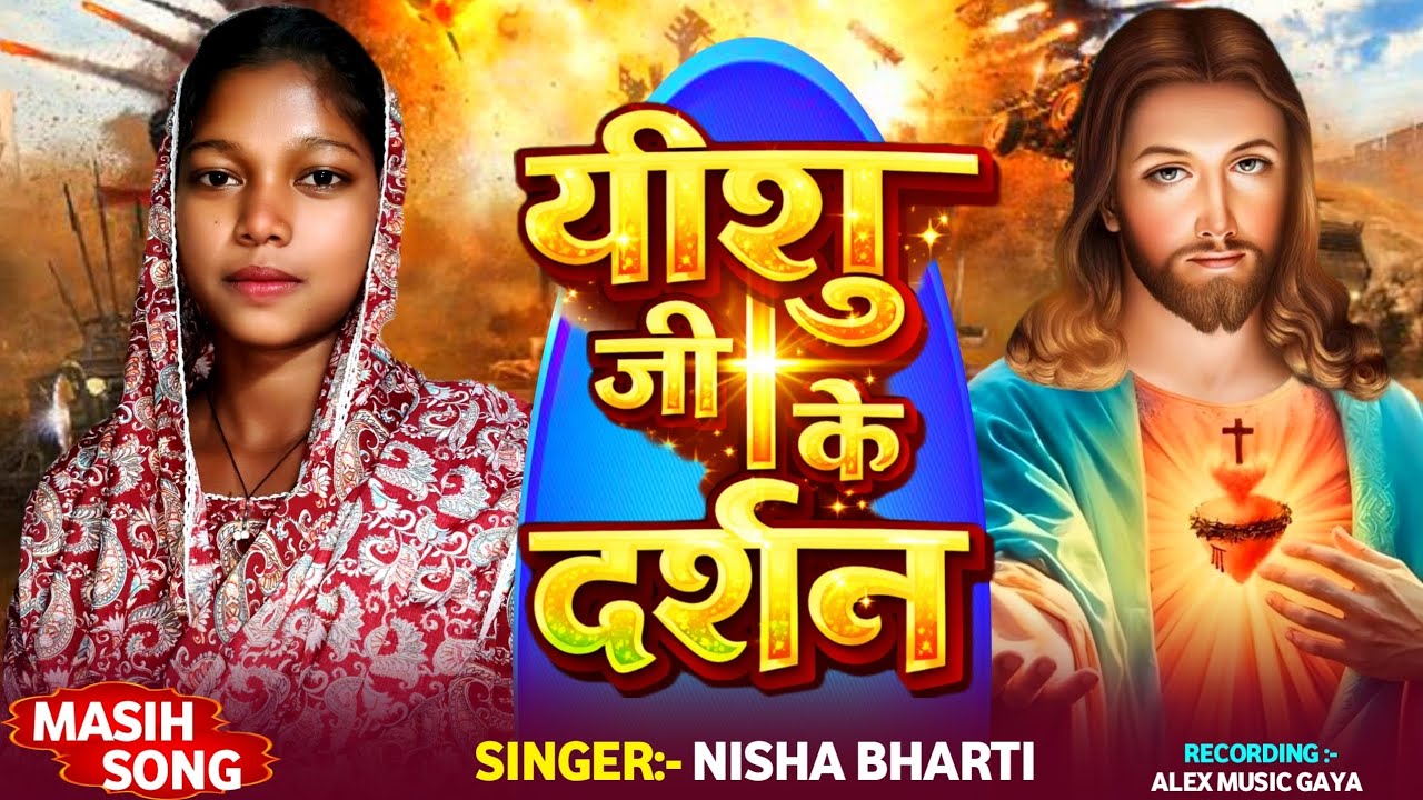#Nisha Bharti New Song ~ यीशु जी के दर्शन ~ Yeshu Ji Ke Darshan Karayi Da ~ Yishu Masih Song ~ Masih