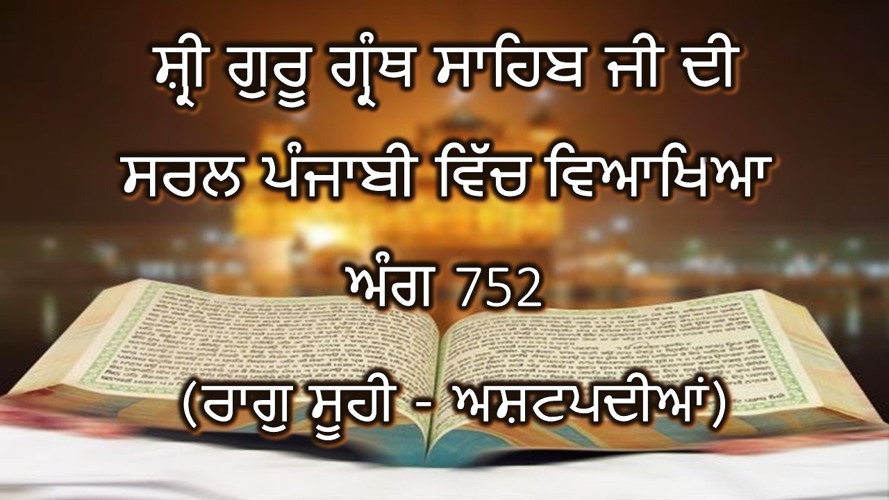 Shri Guru Granth Sahib G Punjabi Explanation Page 752 || Raag Suhi - Ashtpadian ||
