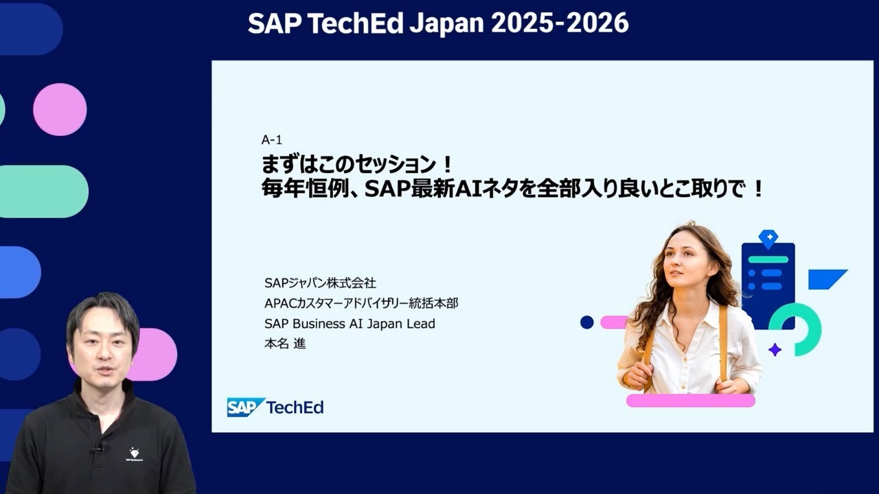 SAP TechEd Japan （2026/1/28開催）A-1：『まずはこのセッション！毎年恒例、SAP最新AIネタを全部入り良いとこ取りで！』