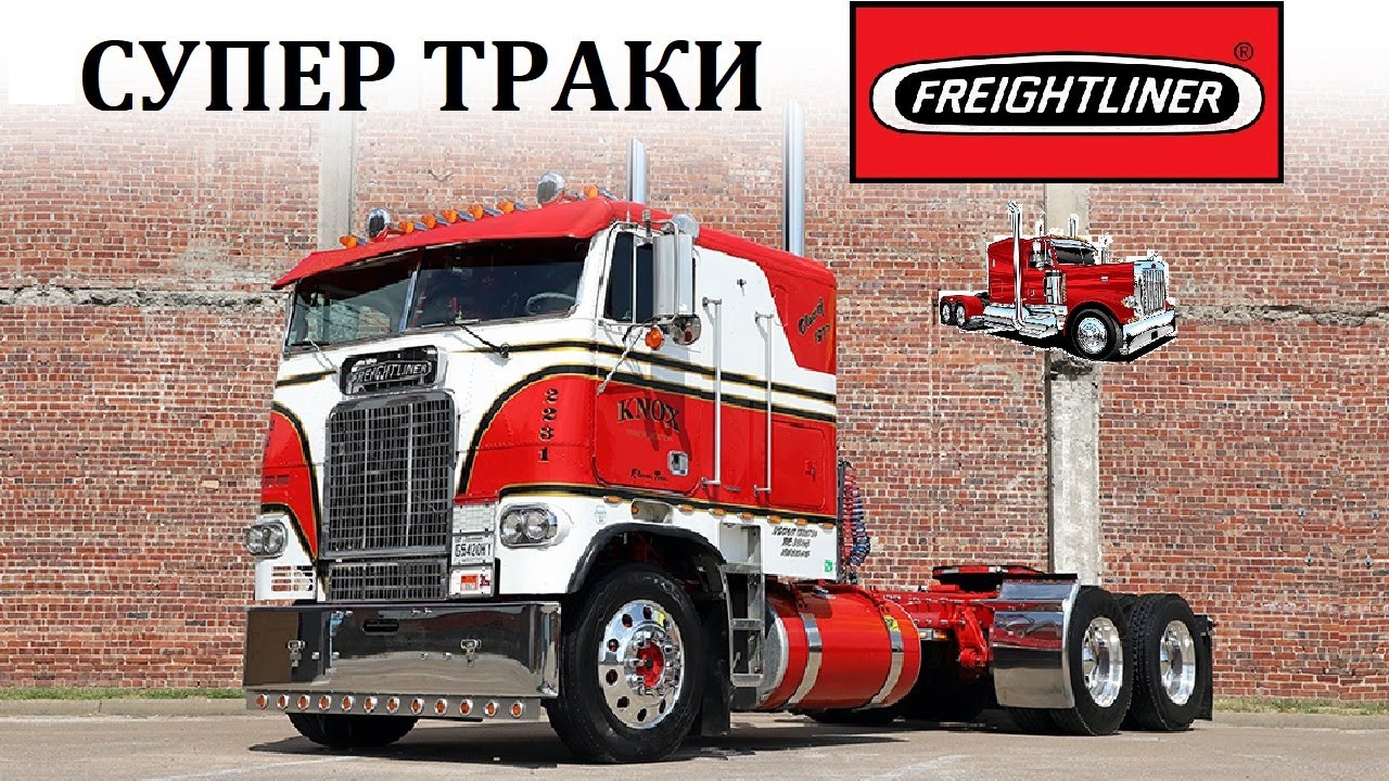 Freightliner / ВЕЛИКОЛЕПНЫЕ АМЕРИКАНСКИЕ СУПЕР ТРАКИ В ДЕЙСТВИИ.