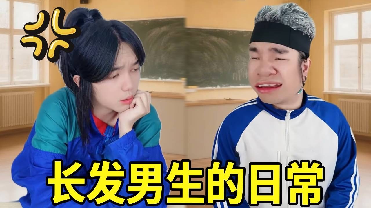 长发男生的日常！班长嘲笑黄毛帮我，没想到黄毛竟这样做！#一人多角#搞笑视频