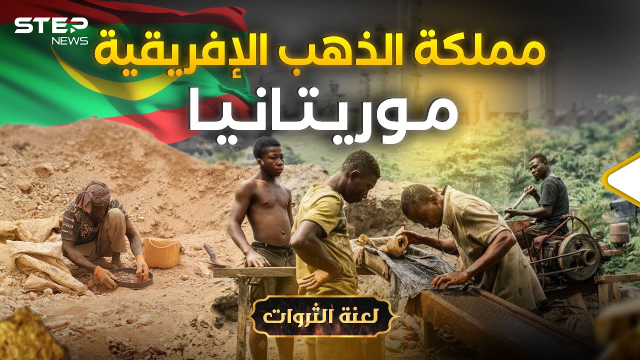 موريتانيا الأغنى في إفريقيا .. جبال ذهب وآبار نفط وأهلها أفقر شعوب الأرض!