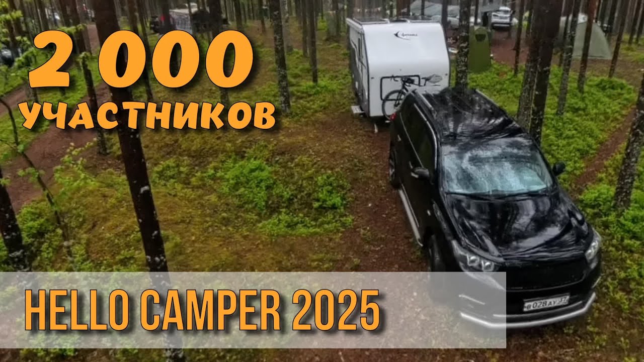 Венлайф, караваны и палатки! Открыл сезон путешествий с ФЕНИКС-280. Hello Camper 2025