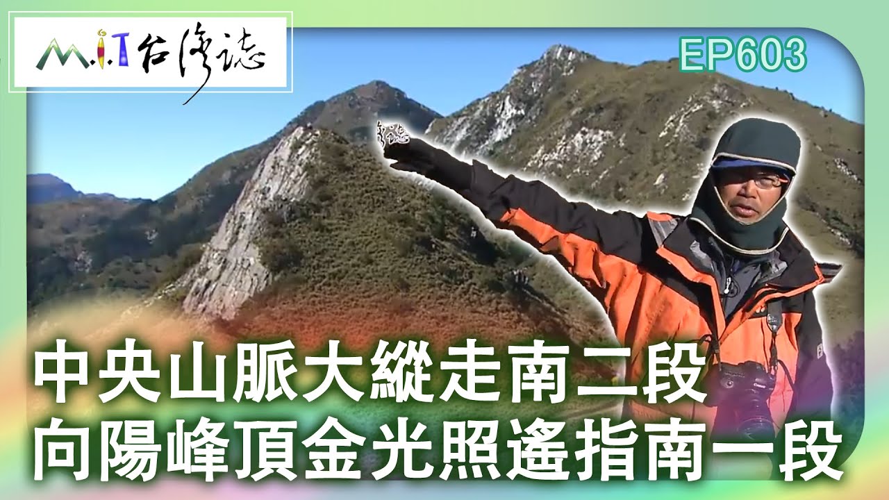 【MIT台灣誌 #603】中央山脈大縱走南二段~ 向陽峰頂金光照 遙指南一段_20131229
