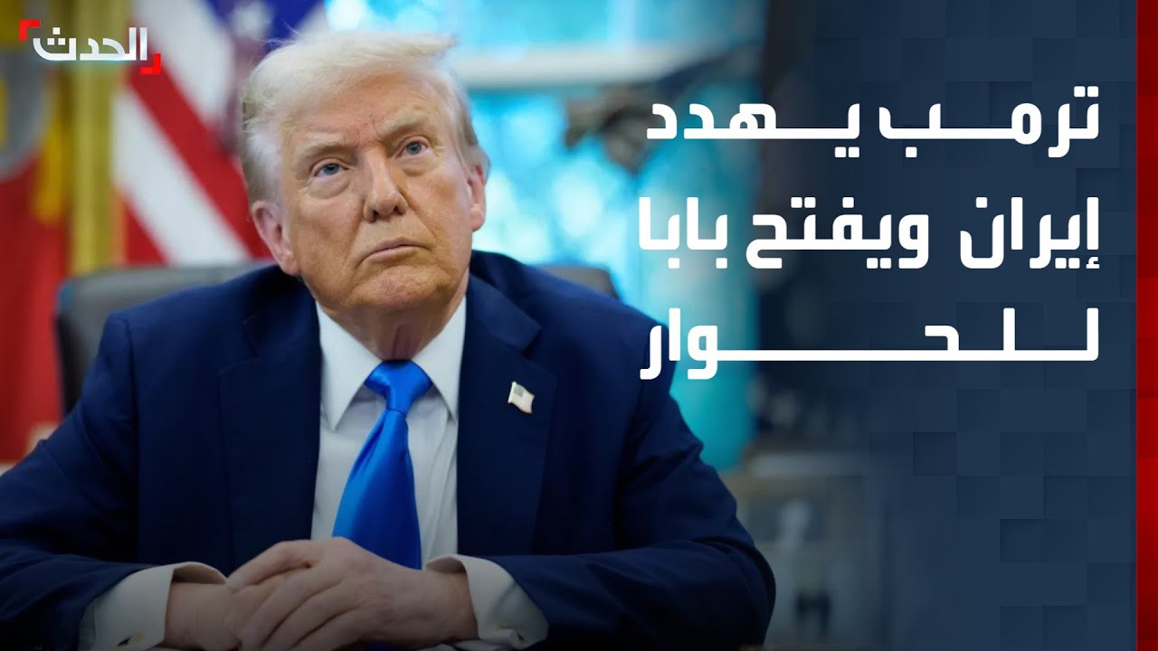 نشرة 13 غرينيتش | ترمب يهدد إيران بقوة عسكرية هائلة ويفتح باب التفاوض