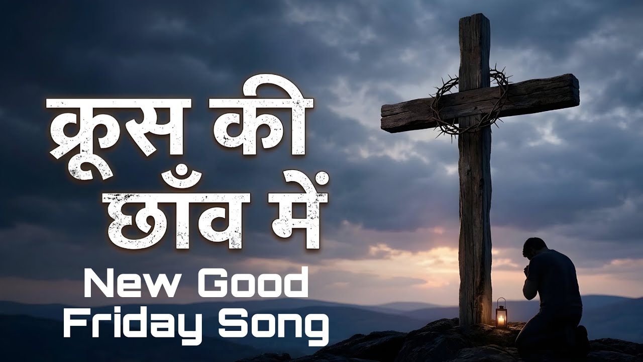 क्रूस की छांव में || Kroos Ki Chhaanv Mein || New Good Friday Song 2026
