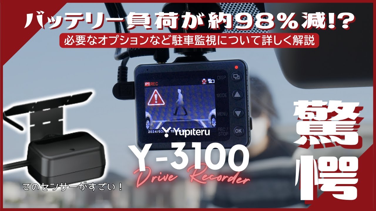 【ドラレコ】ユピテルY-3100を最大98%省エネ監視にレベルアップするために必要なオプションとは！？難しい駐車監視をわかりやすく解説！