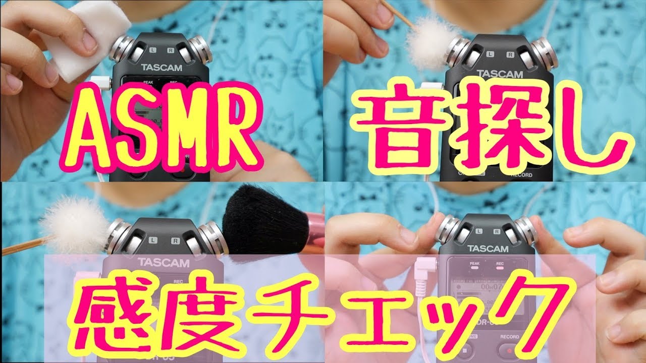 【音フェチ♡ASMR♡耳かき】周りにあるものでマイクの感度チェックする〜マイクを触る音/Tascam Mic Tapping/Ear Cleaning〜