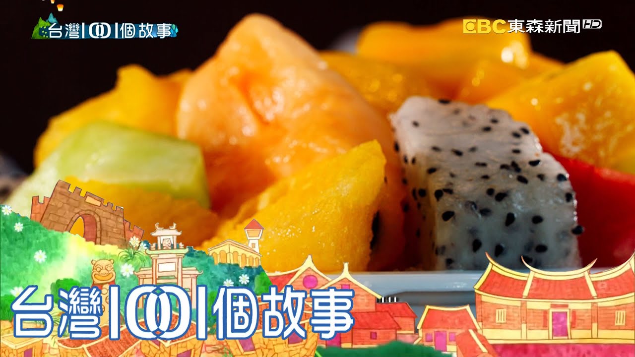 桃園秤重自助冰店 澎拜冰料選擇困難 part1 台灣1001個故事｜白心儀