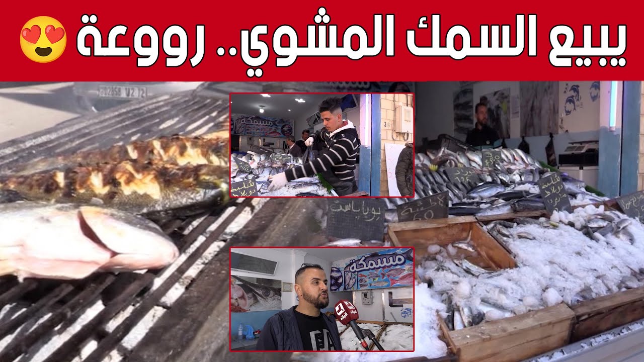 #وليد من تبسة.. يفتتح محلا لبيع وشواء #السمك على طريقة المدن الساحلية.. شاهد:
