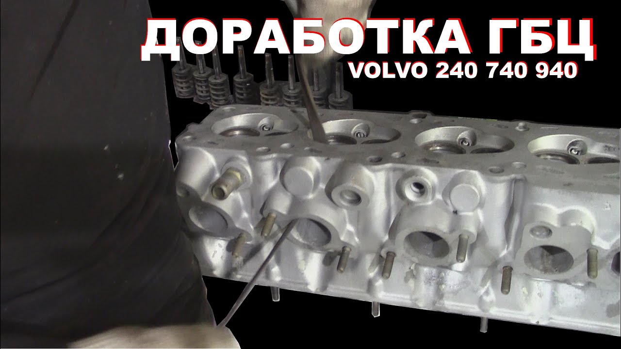ПРАВИЛЬНАЯ ДОРАБОТКА ГБЦ VOLVO 240 740 940