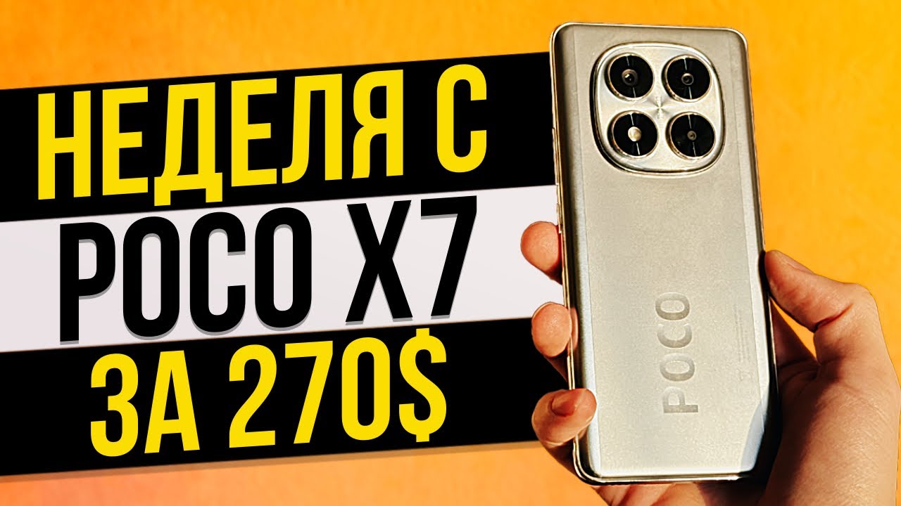 Неделя с POCO X7 за 270$.