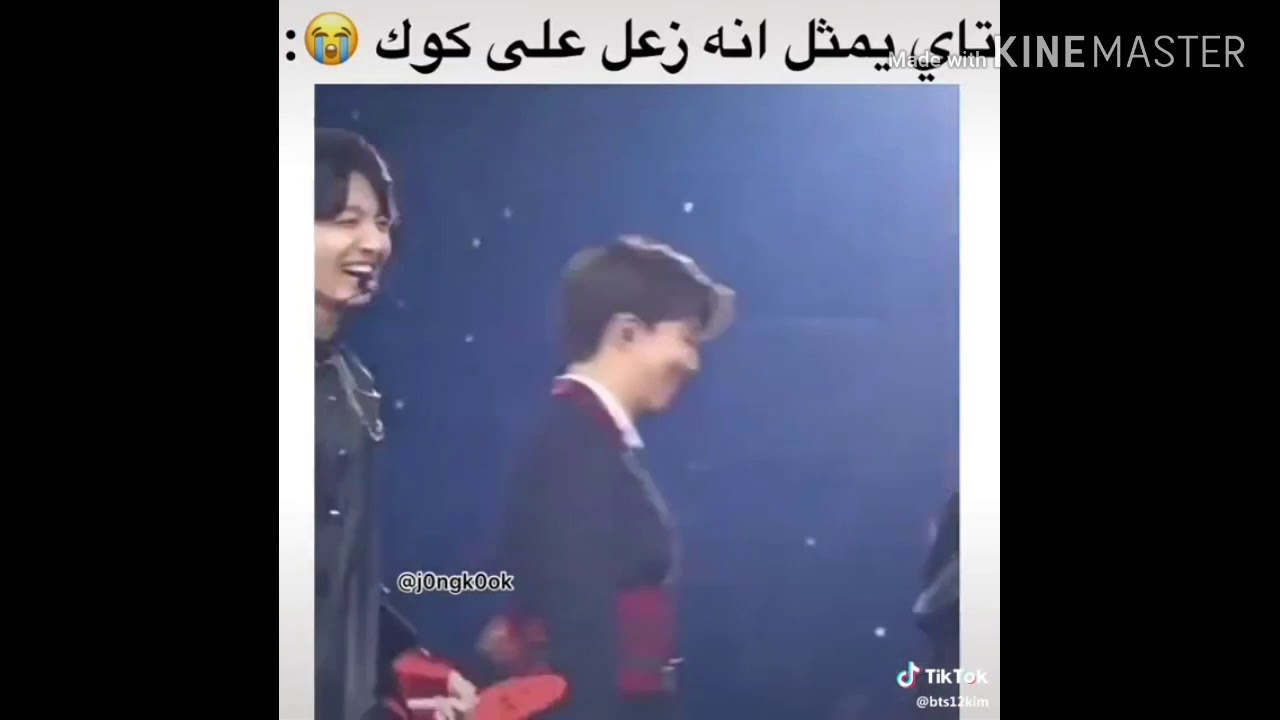 تاي يمثل انه زعل على كوك😭💞