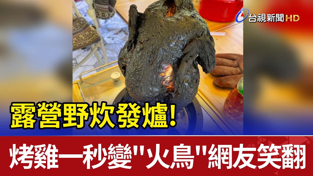 露營野炊發爐! 烤雞一秒變