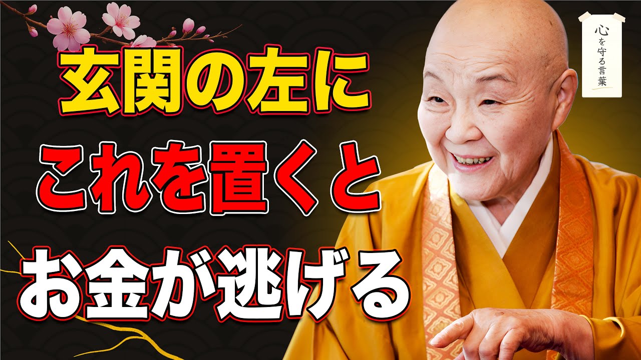 【瀬戸内寂聴】玄関の左側にこれを置くと、お金は必ず逃げていく