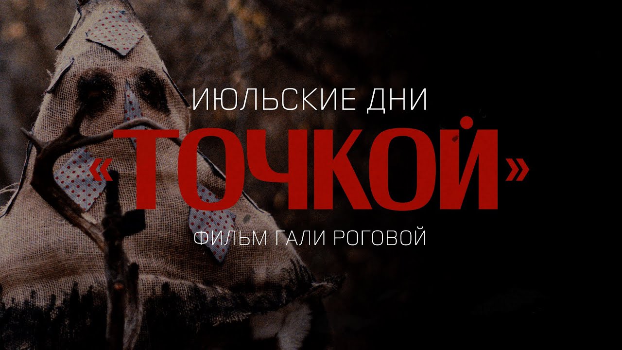 Июльские Дни - Точкой (official music video, 2022)