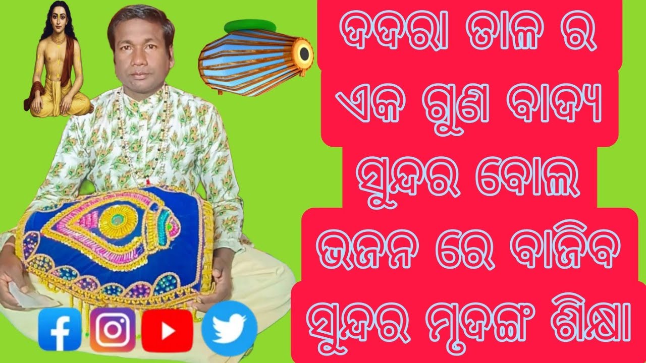ଦାଦରା ତାଳ ର ଏକ ଗୁଣ ବୋଲ ଆଉ କିଛି ନୂଆ ରୂପରେ। Lesson 21 like share and subscribe #kirtan #tabla 