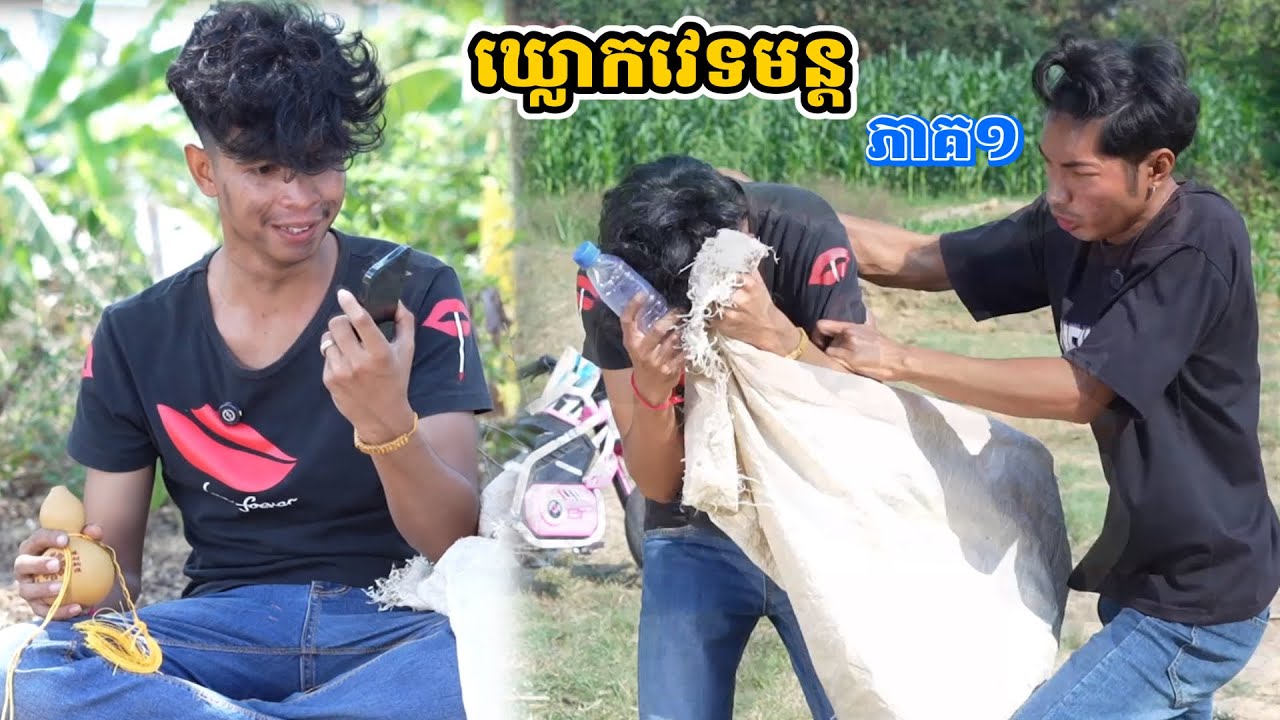 រឿង ឃ្លោកវេទមន្ត ភាគ១