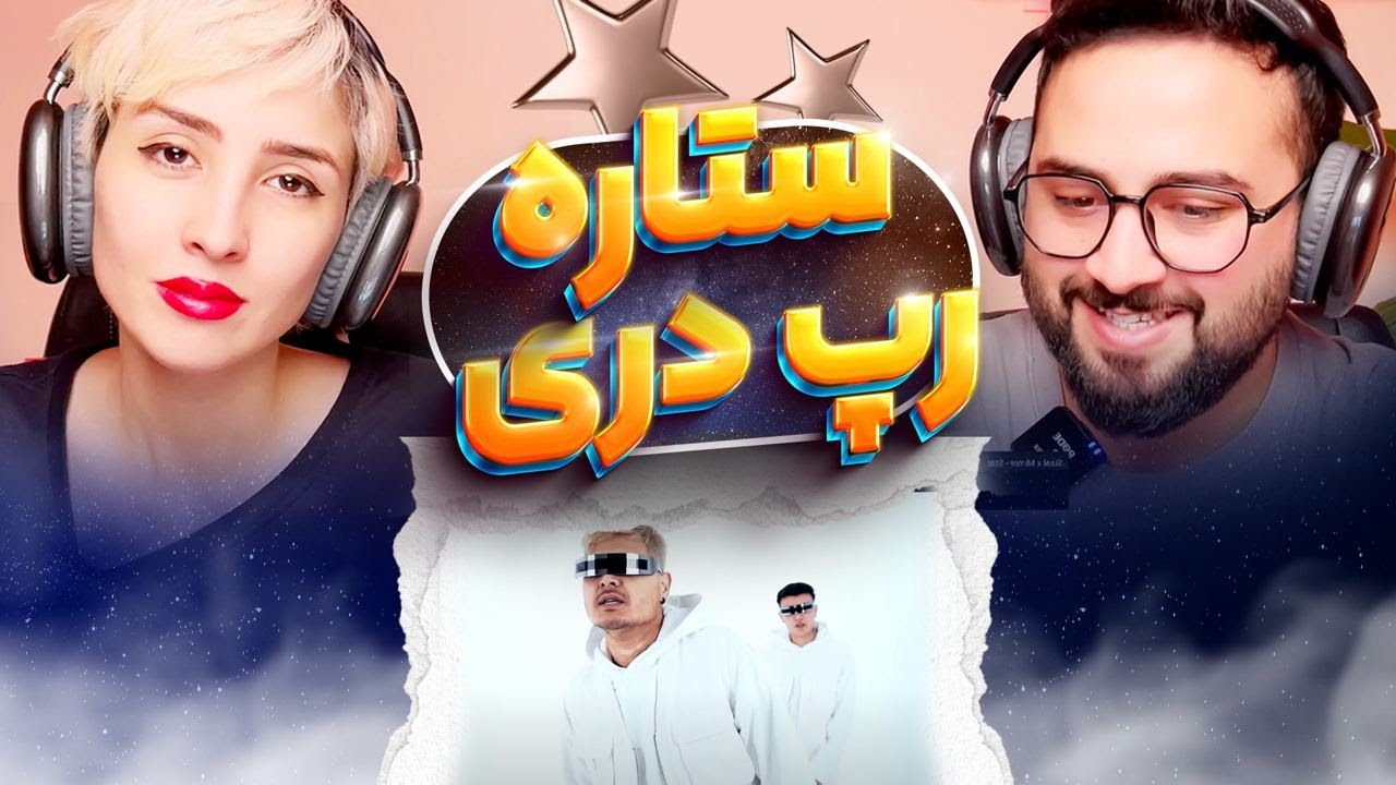ری اکشن استار سیال و میمره ⭐️🔥 Star Siaal X Mimre Reaction