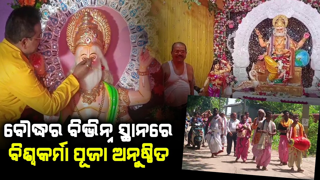 ବୌଦ୍ଧର ବିଭିନ୍ନ ସ୍ଥାନରେ ବିଶ୍ଵକର୍ମା ପୂଜା ଅନୁଷ୍ଠିତ