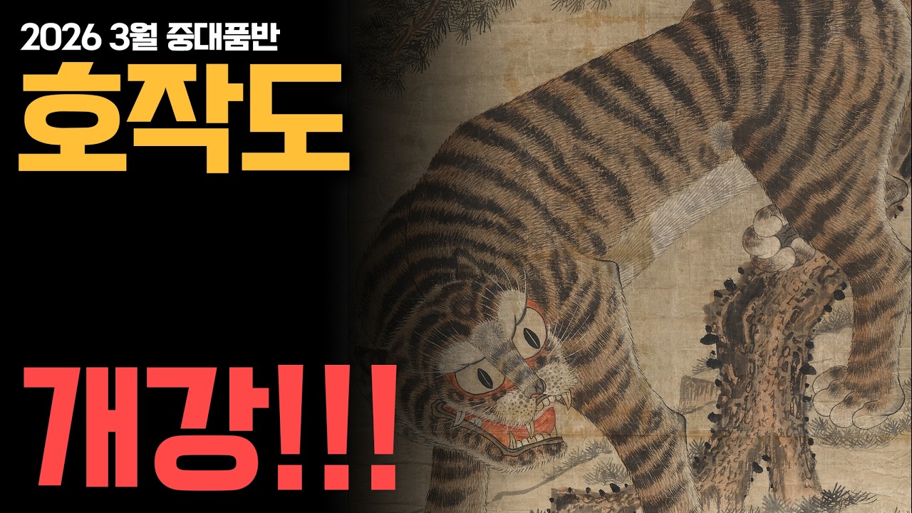 [호작도 1강] 호랑이 선과 밑털 치기