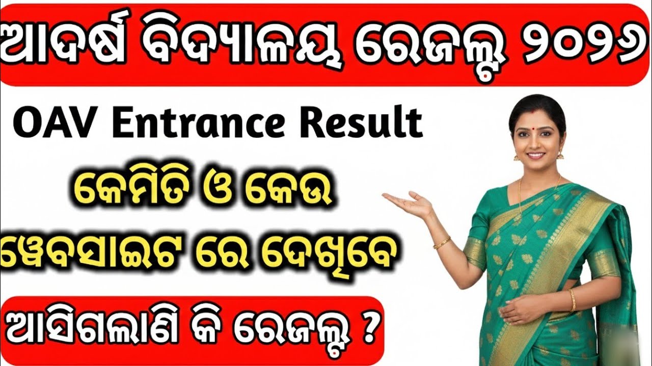 OAV Entrance Exam Result Latest Update | Odisha Adarsha Vidyalaya Result News | OAV Result 2026 