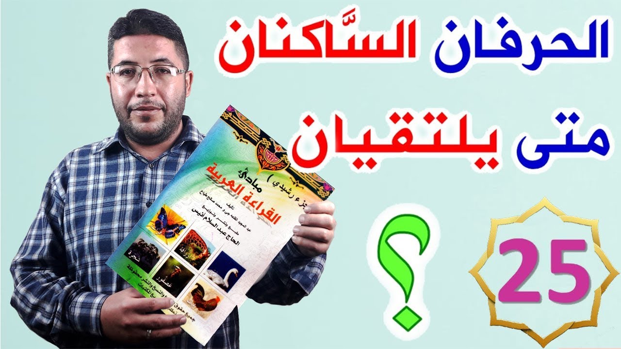 الجزء الرشيدي 25 التقاء الساكنين