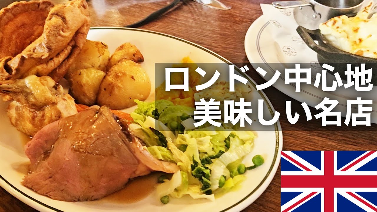 【ロンドンの美味しいお店】ロンドン駐在員おすすめ！中心地の美味しいお店5店舗をご紹介