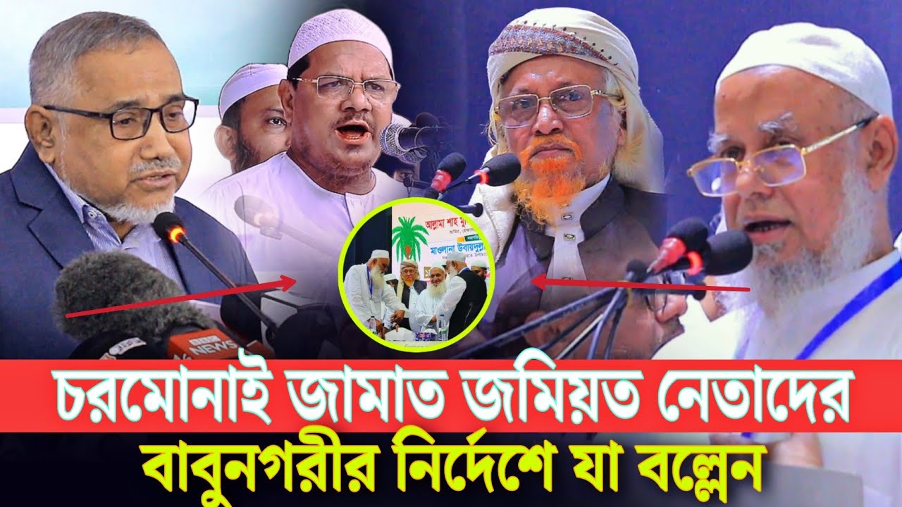 চরমোনাই জামাত জমিয়ত নেতাদের বাবুনগরীর নির্দেশে যা বল্লেন শায়েখ সাজিদুর রহমান আইয়ুবী Jamaat Chormonai