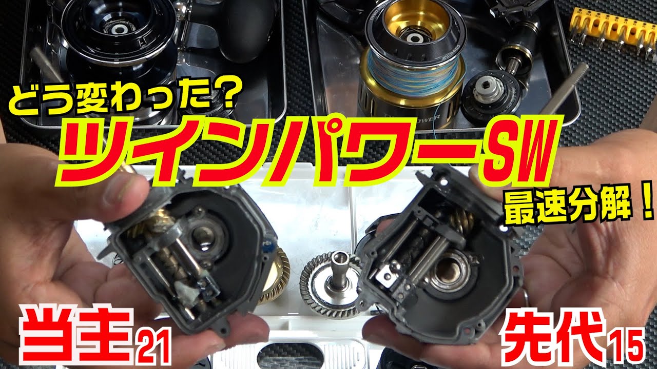 21ツインパワーSW分解！21と15の違いがわかる！！両TWINPOWERを同時に開けて見比べ