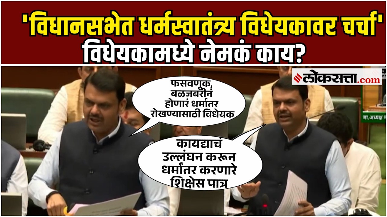 Devendra Fadnavis।महाराष्ट्र धर्म स्वातंत्र्य विधेयक,विरोधकांचे आरोप, देवेंद्र फडणवीसांनी दिलं उत्तर