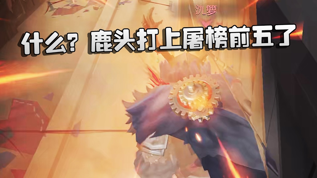 什么？鹿头打上屠榜前五了 | Identity V | アイデンティティV