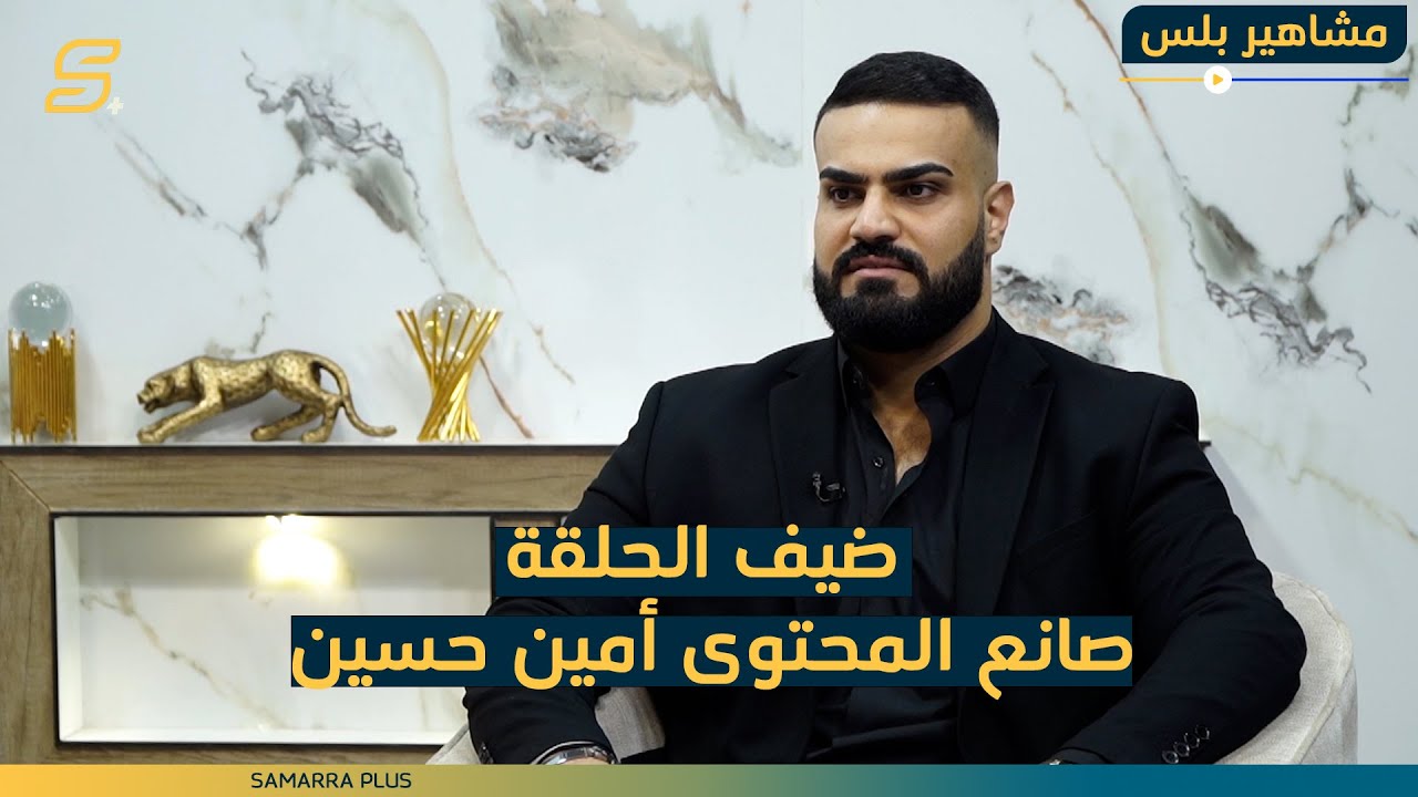 مشاهير بلس | الحلقة السابعة والعشرون مع صانع المحتوى 