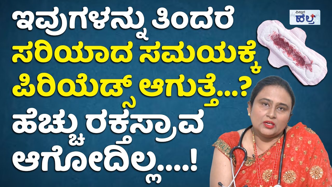 ಪಿರಿಯೆಡ್ಸ್‌ ಆದಾಗ ತುಂಬಾ ರಕ್ತಸ್ರಾವ ಆಗುತ್ತಾ? | Heavy Menstrual Bleeding Causes And Treatment In Kannada