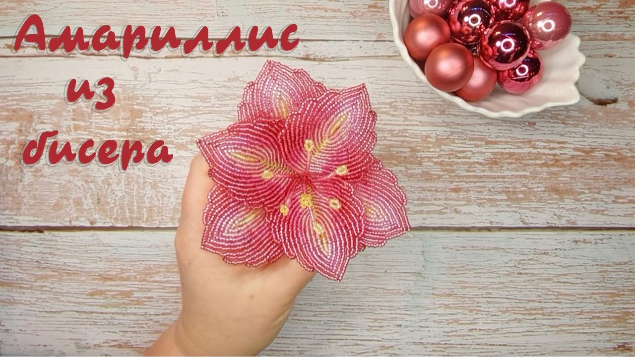 Амариллис из бисера - мастер-класс, урок 1/2. Новогодний декор