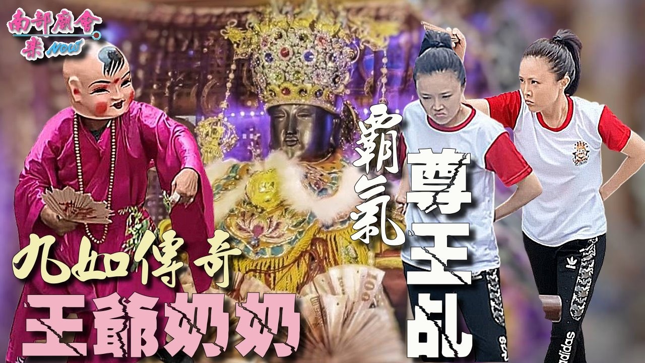 【三年了！最期待的就是這一天，九如全境喜慶，迎接這位 #最強姑婆 巡男丁  #九如西羅殿 #西方廣澤尊王 美女尊王乩，氣勢震懾八方！】 #九如三山國王廟 ＃王爺奶奶 ＃九如傳奇 #農曆正月16