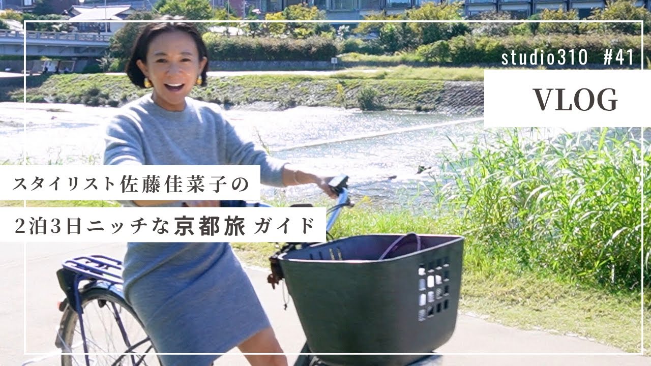 【京都VLOG】推し活の歌舞伎を見に京都へ🍁スタイリスト佐藤佳菜子が自転車で巡るニッチな京都旅ガイド📗京都で買ったものも公開🌰