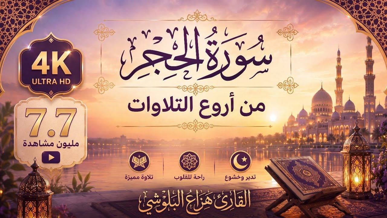 سورة الحجر (كاملة) | القارئ هزاع البلوشي | Surah Al-Hijr – Hazza Alblushi (Full Recitation)