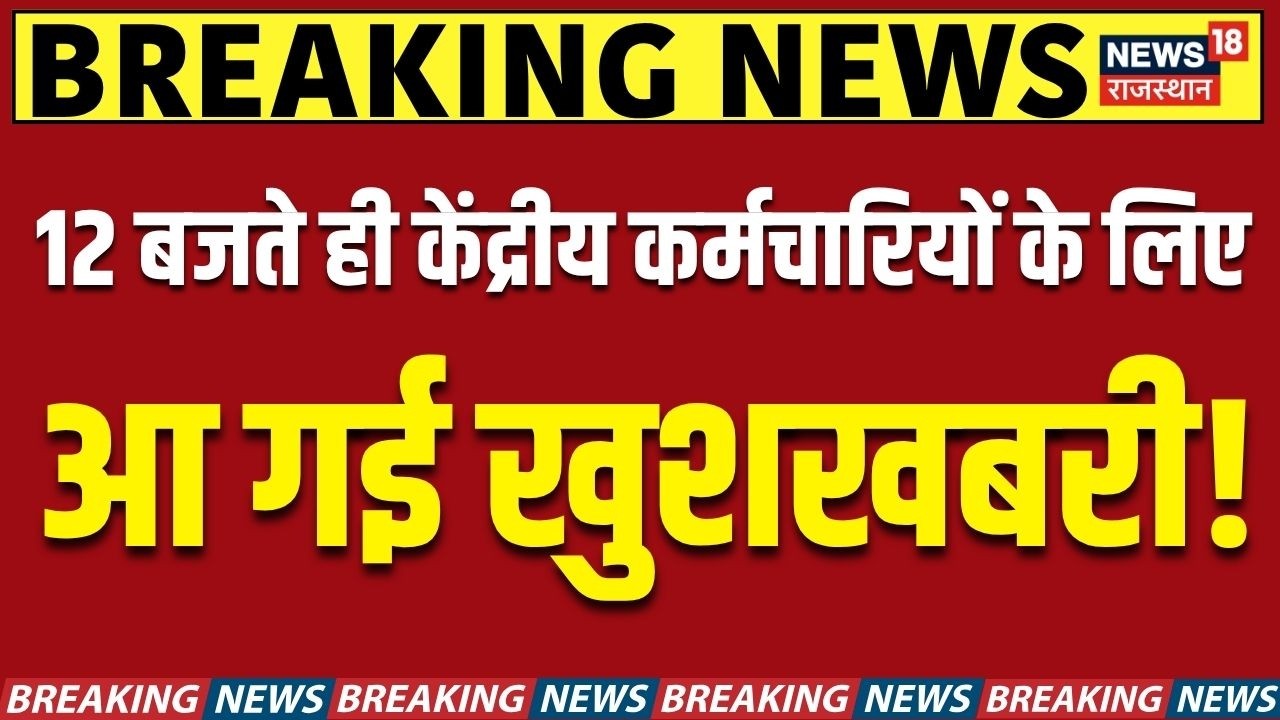 8th Pay Commission Update: बेसिक सैलरी ₹18,000 से सीधा ₹51,480? | Top News | Central Govt Employees