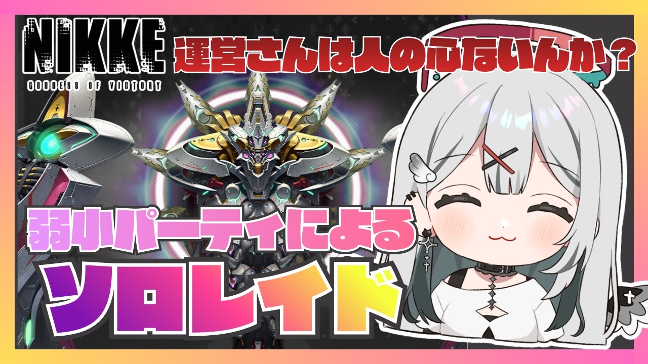 【 #NIKKE /Windows版】ソロレイドまだ未提出のちしかんです。助けてください。【#vtuber 】#よはねみてる