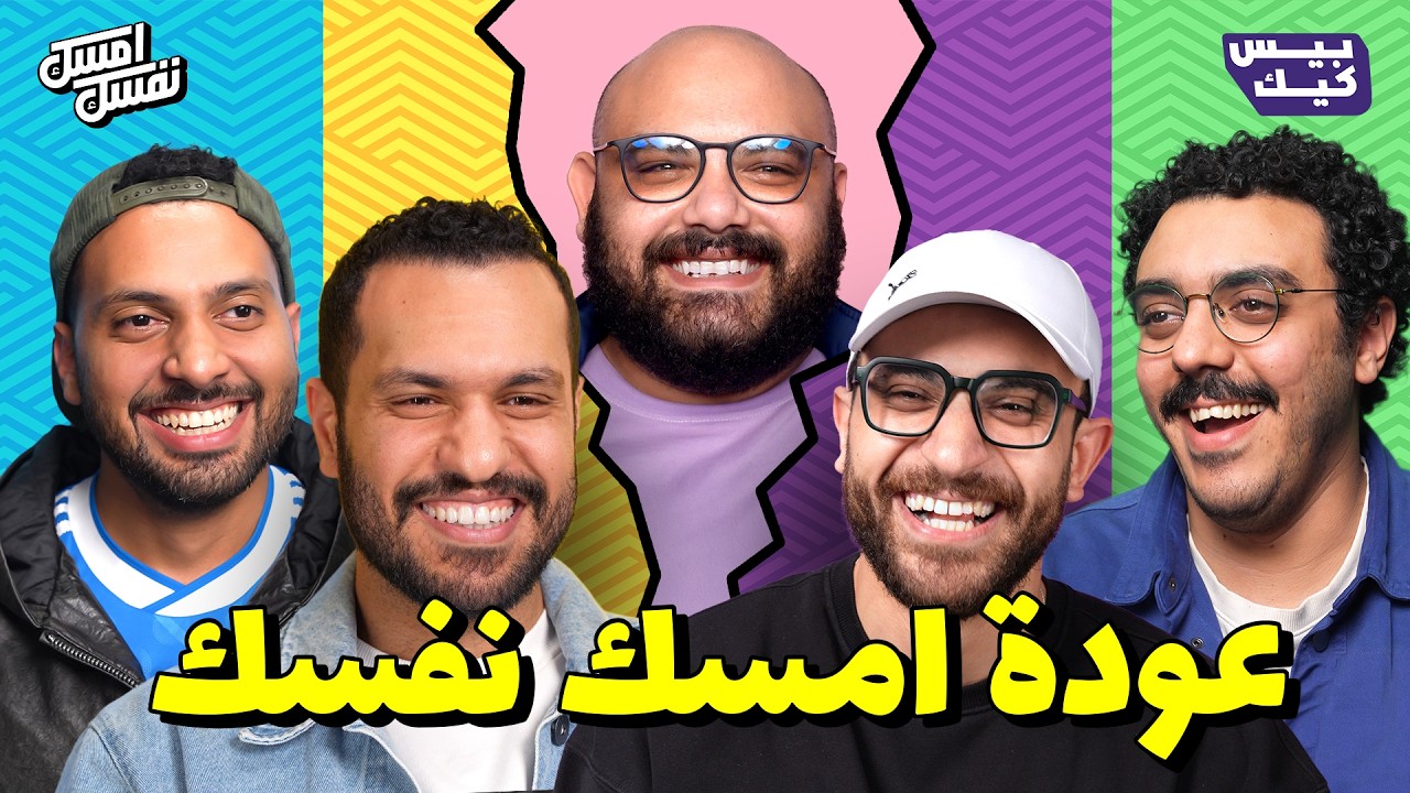 الحلقة اللي كسرت الأرقام القياسية في الضحك 😂 l امسك نفسك