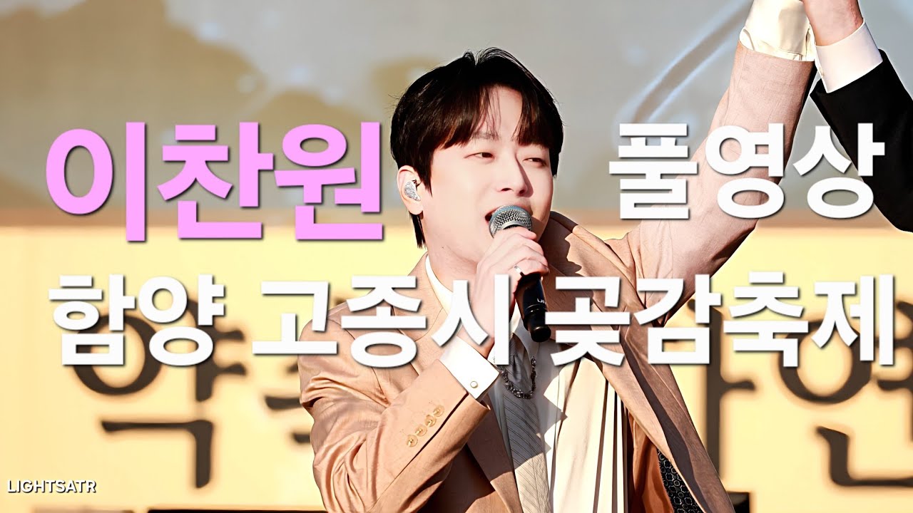 260117 지리산함양 고종시 곶감축제 #이찬원 풀영상
