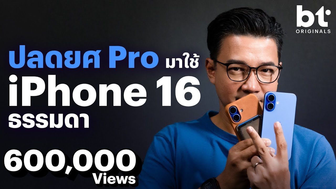 รีวิว iPhone 16 หลังใช้จริง 2 สัปดาห์ จากคนที่ถือ iPhone Pro มาก่อน