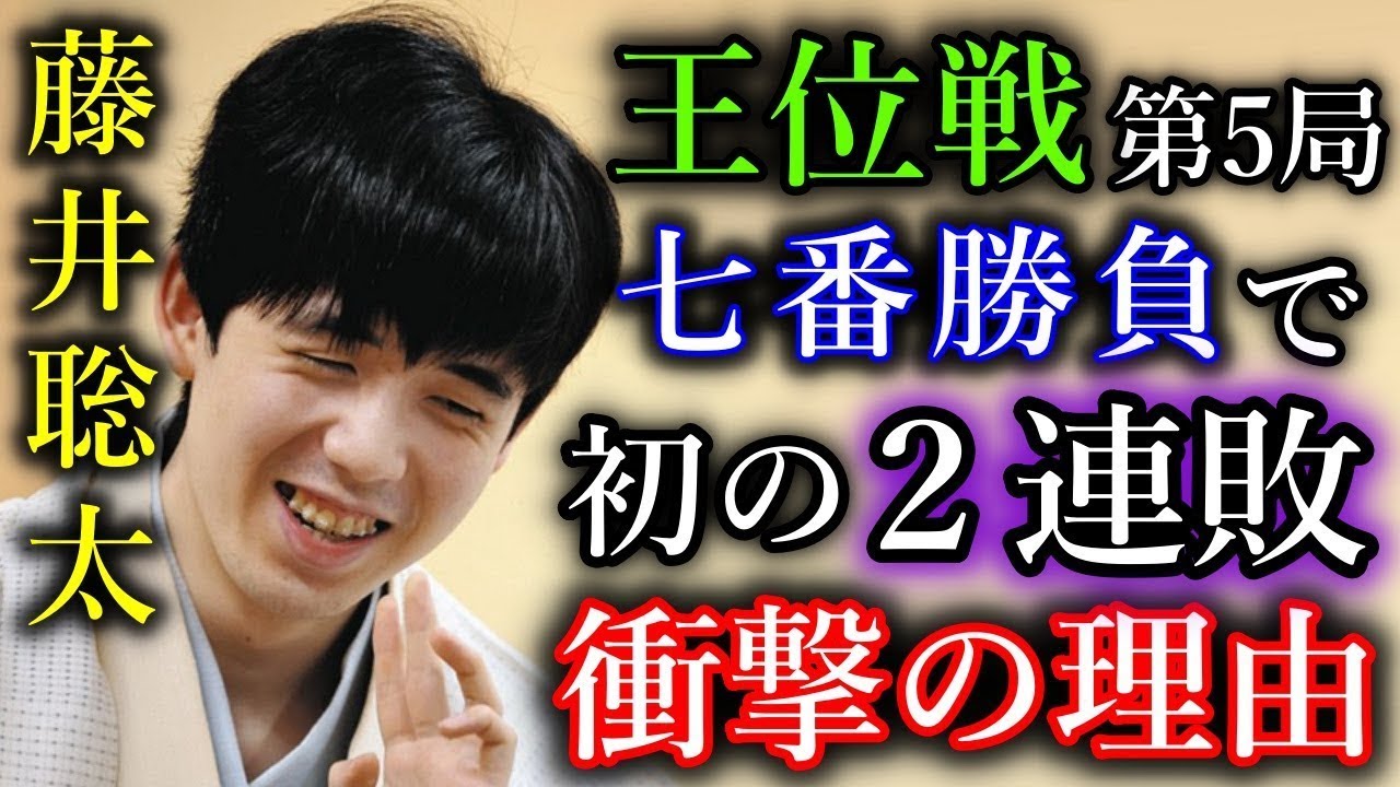 【衝撃】藤井聡太王位が七番勝負で初の２連敗   意外な理由を棋譜から読み解く！【第66期王位戦七番勝負第５局】