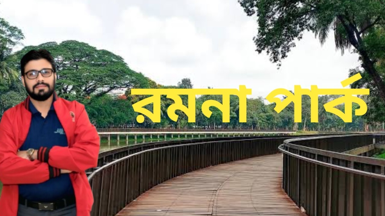 রমনা পার্ক ।। Ramna Park
