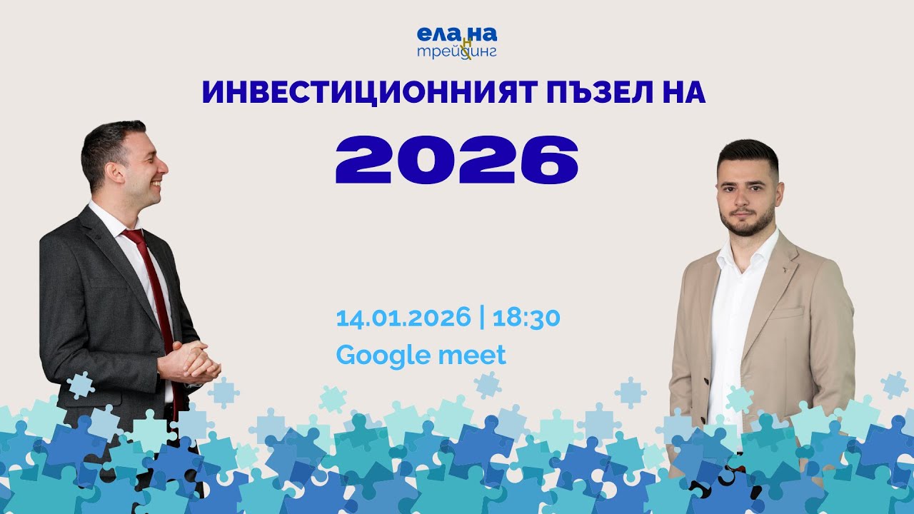 Инвестиционният пъзел на 2026 | webinar | 14.01.2026