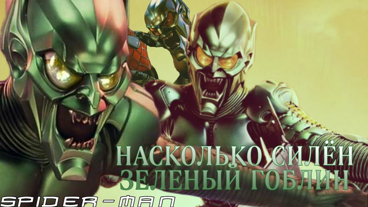 НАСКОЛЬКО СИЛЁН ЗЕЛЁНЫЙ ГОБЛИН (Spider-Man/Marvel)